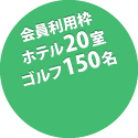 会員料金で利用できます