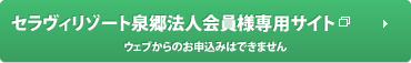 セラヴィリゾート泉郷法人会員様専用サイト
