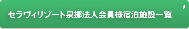 セラヴィリゾート泉郷法人会員様宿泊施設一覧