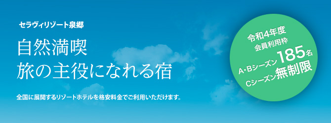 セラヴィリゾート泉郷