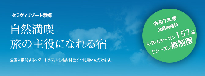 セラヴィリゾート泉郷