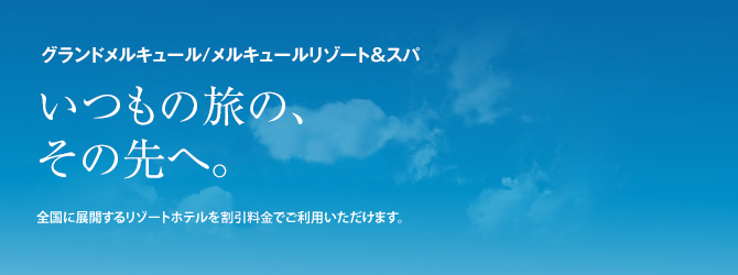 グランドメルキュール/メルキュール リゾート＆スパ いつもの旅の、その先へ。 全国に展開するリゾートホテルを格安料金でご利用いただけます。